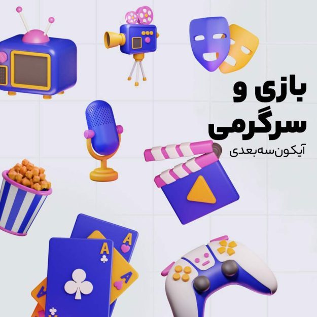 پک آیکون های سه بعدی بازی و سرگرمی