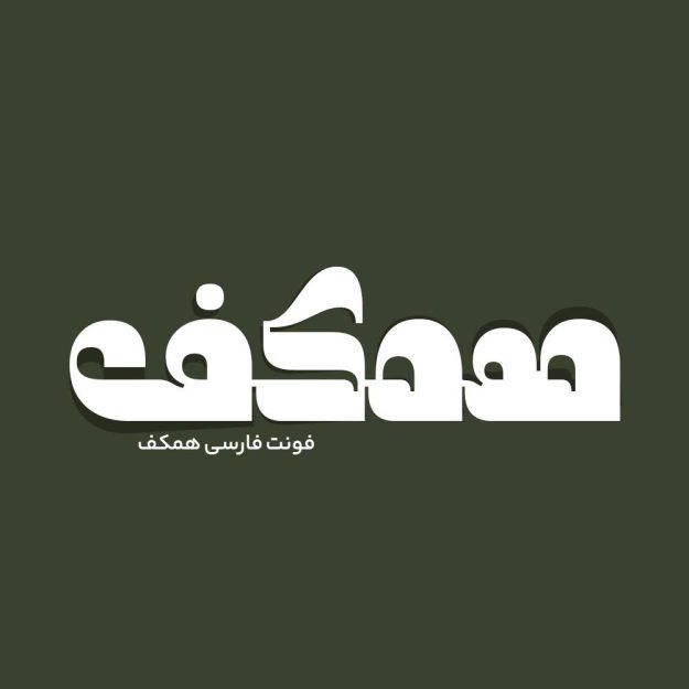 فونت فارسی همکف Hamkaf Font