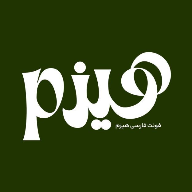 فونت فارسی هیزم Hizom Font
