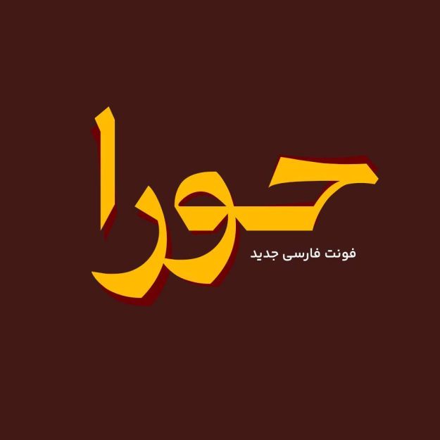 فونت فارسی حورا Hoora Font