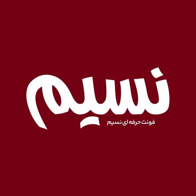 فونت فارسی نسیم Nasim Font