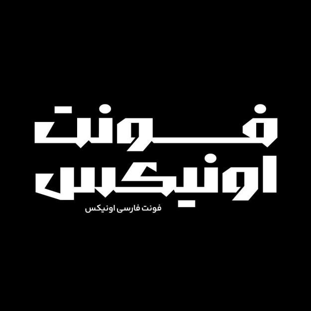 فونت فارسی اونیکس Onix Font