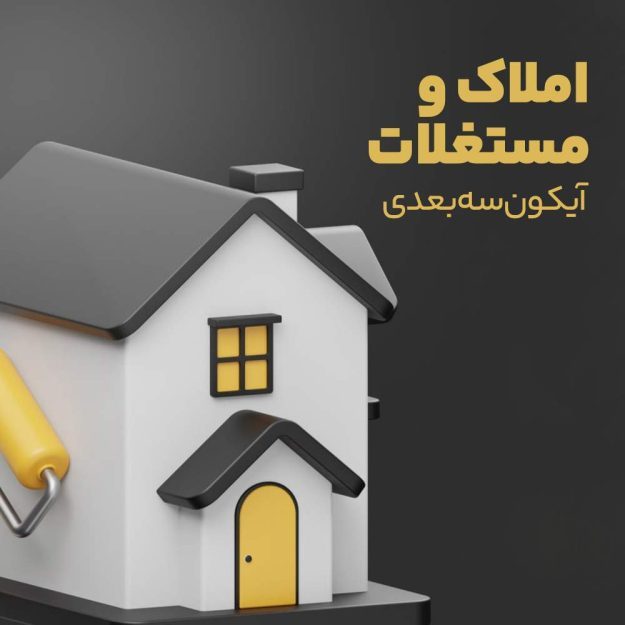 پک آیکون های سه بعدی املاک و مستغلات