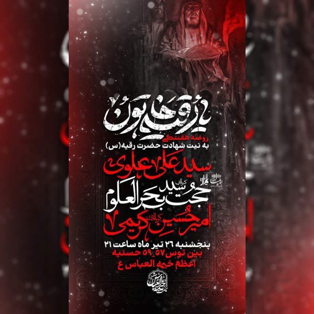 طرح لایه باز اطلاعیه مراسم شهادت حضرت رقیه (س)