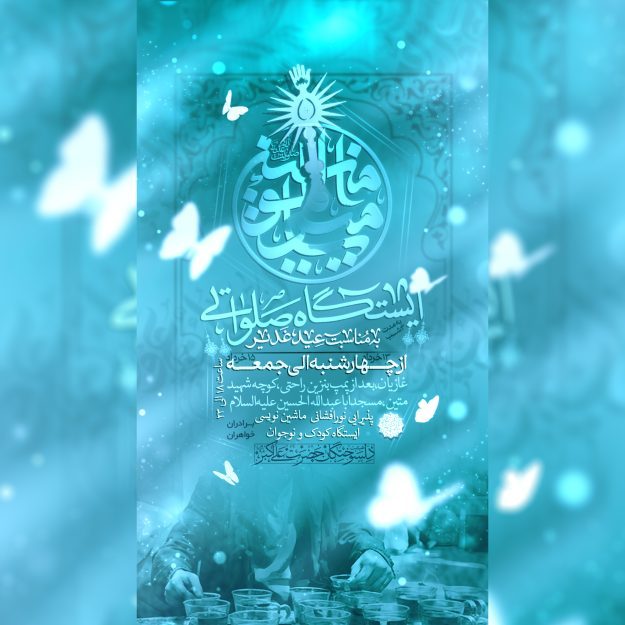 طرح لایه باز اطلاعیه موکب به مناسبت عید غدیر