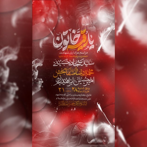 طرح لایه باز اطلاعیه مراسم محرم شب حضرت رقیه