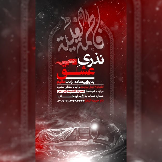 طرح لایه باز اطلاعیه نذری مراسم فاطمیه
