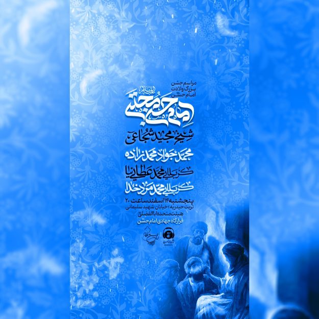 طرح لایه باز اطلاعیه مراسم ولادت امام حسن مجتبی با تم آبی