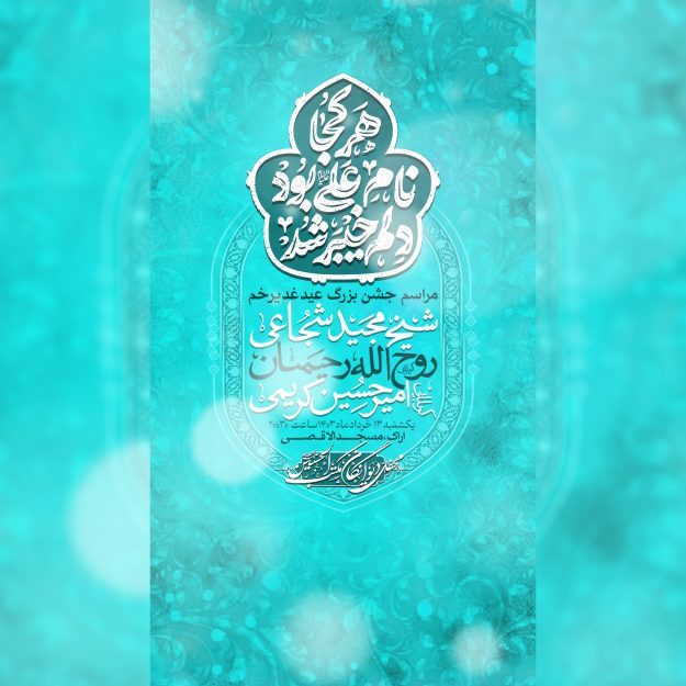 طرح لایه باز اطلاعیه مراسم عید غدیر با تم آبی نیلی
