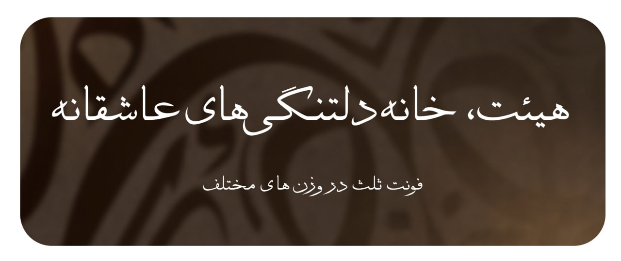 پکیج فونت‌ های فارسی مذهبی