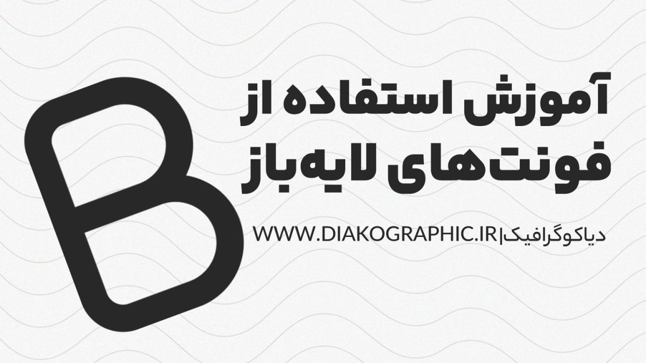 آموزش استفاده از فونت‌های لایه باز