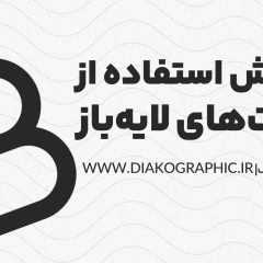 آموزش استفاده از فونت‌های لایه باز