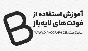 آموزش استفاده از فونت‌های لایه باز