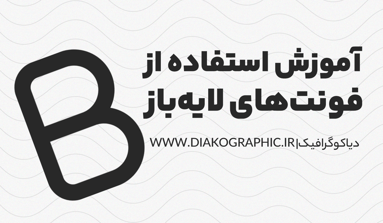 استفاده از فونت‌های لایه باز