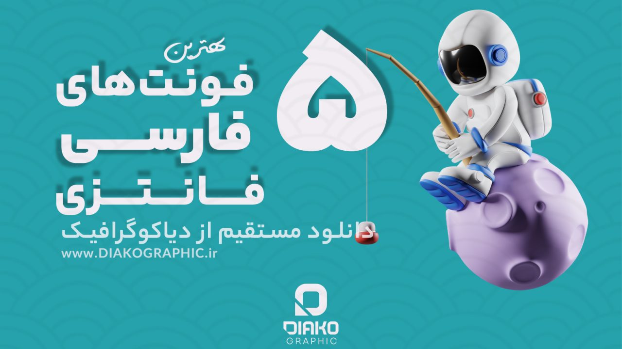 بهترین فونت‌های فارسی فانتزی