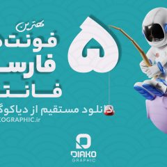 بهترین فونت‌های فارسی فانتزی