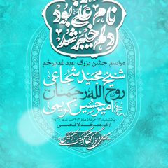 طرح لایه باز اطلاعیه مراسم عید غدیر با تم آبی نیلی