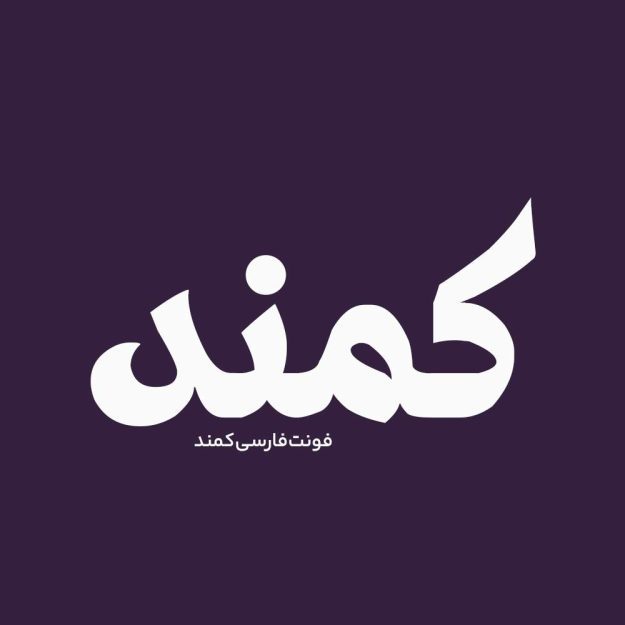 فونت فارسی کمند Kamand Font