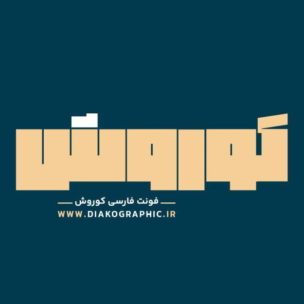 فونت فارسی کوروش Korosh Font
