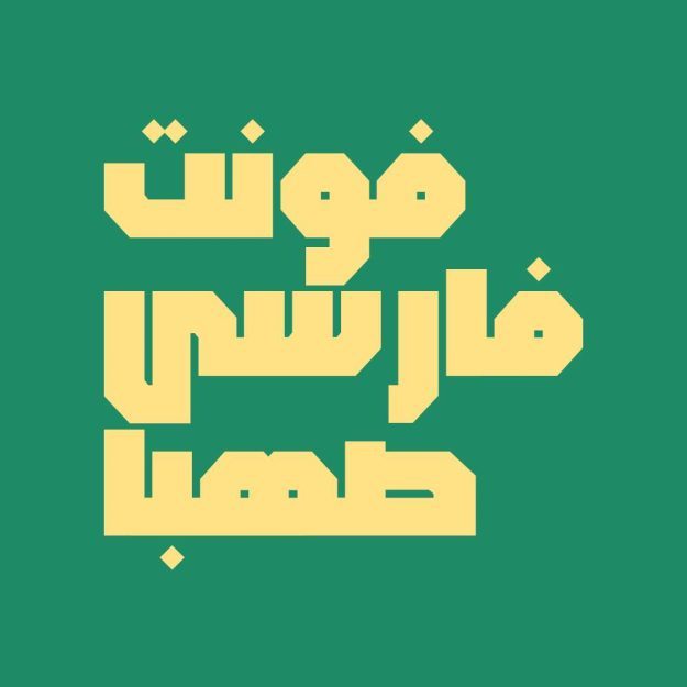 فونت فارسی صهبا Sahba Font