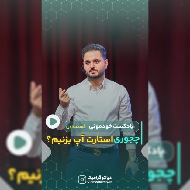 کاور ریلز آماده اینستاگرام مناسب ریلز پادکستی