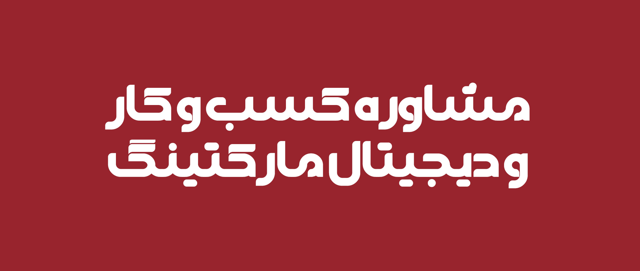 پکیج فونت‌های فارسی طراحی کاور