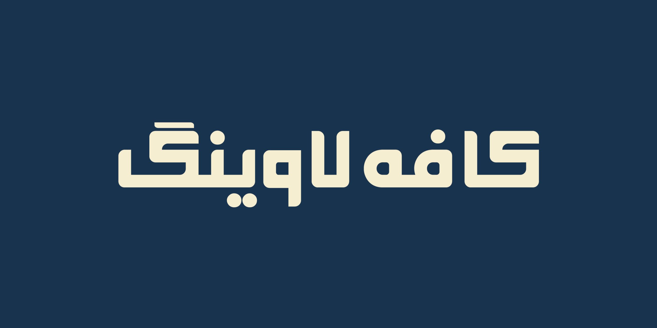 پکیج فونت‌های فارسی طراحی کاور