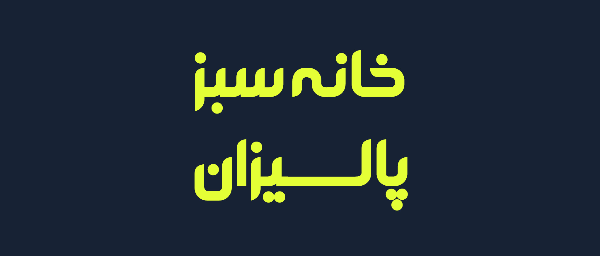 پکیج فونت‌های فارسی طراحی کاور