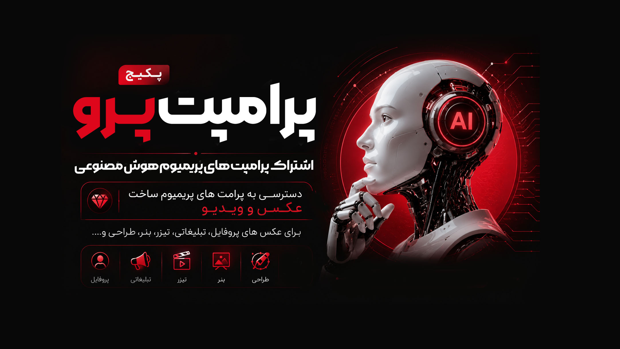 پکیج پرامپت های هوش مصنوعی