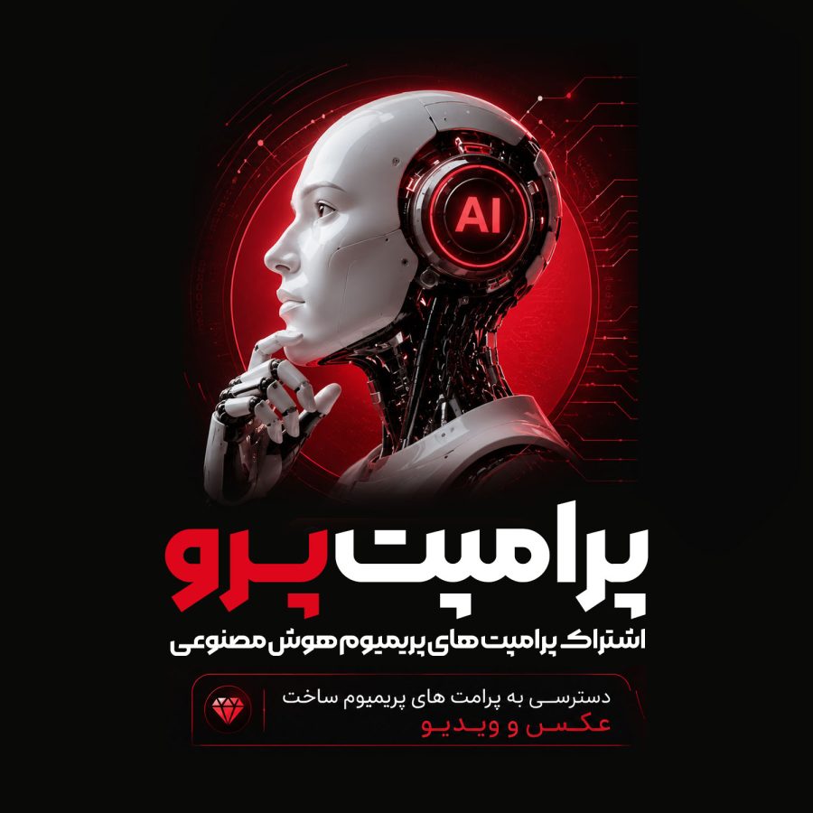 پرامپت های هوش مصنوعی
