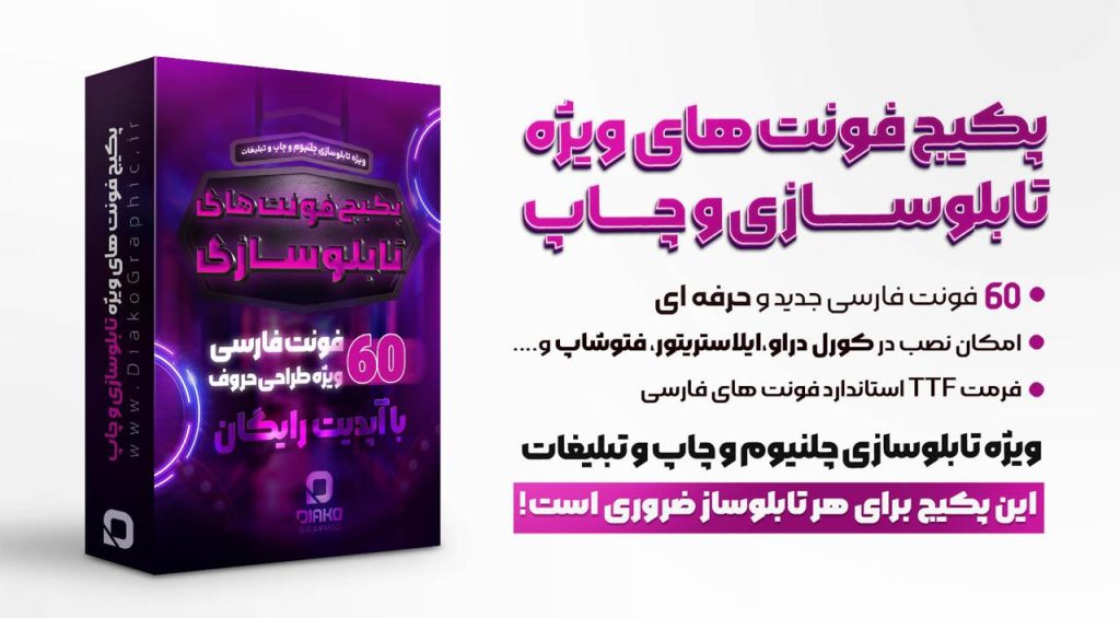 پکیج فونت های فارسی تابلوسازی +۶۰ فونت پریمیوم