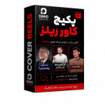 پکیج کاورهای آماده ریلز اینستاگرام