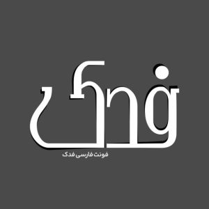 فونت فارسی فدک Fadak Font