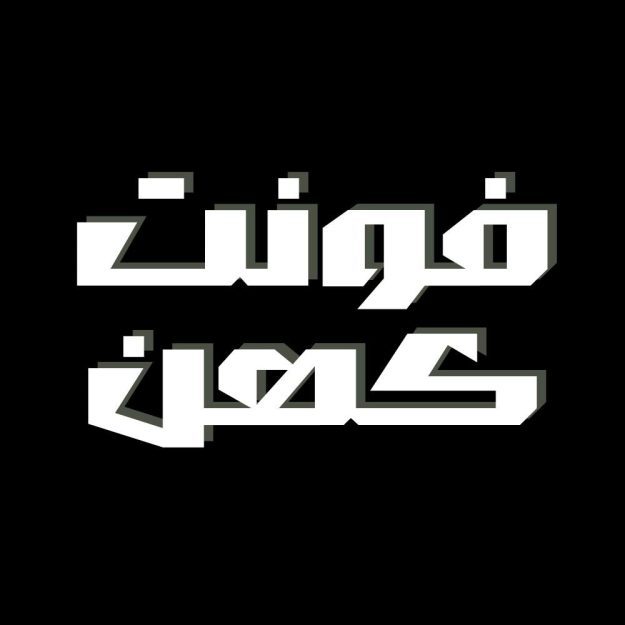 فونت فارسی کهن Kohan Font