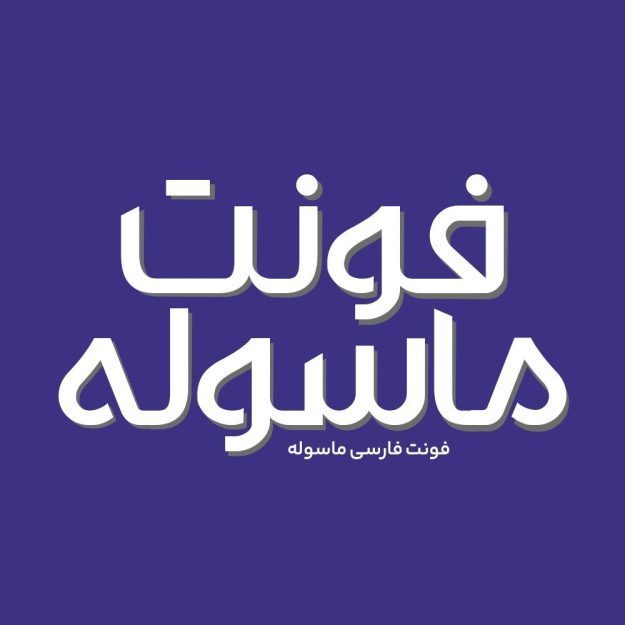 فونت فارسی ماسوله Masouleh Font
