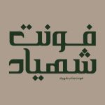 cropped Shahyad 1