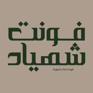 فونت فارسی شهیاد Shahyad Font