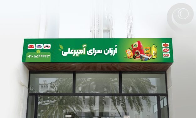 طرح لایه باز تابلو سوپرمارکت
