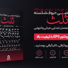 پکیج حروف شکسته ثلث