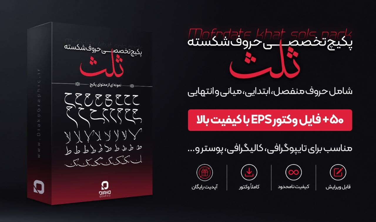 پکیج حروف شکسته ثلث