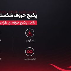 پکیج حروف شکسته ثلث
