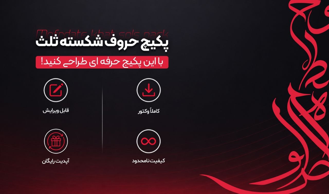 پکیج حروف شکسته ثلث