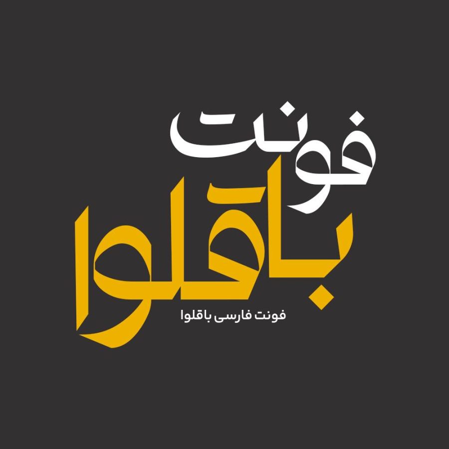 فونت فارسی باقلوا Baghlava Font