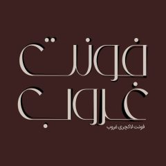 Ghoroub 1 1