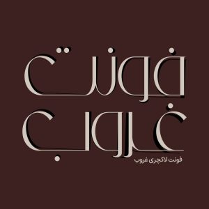 فونت فارسی غروب Ghoroub Font