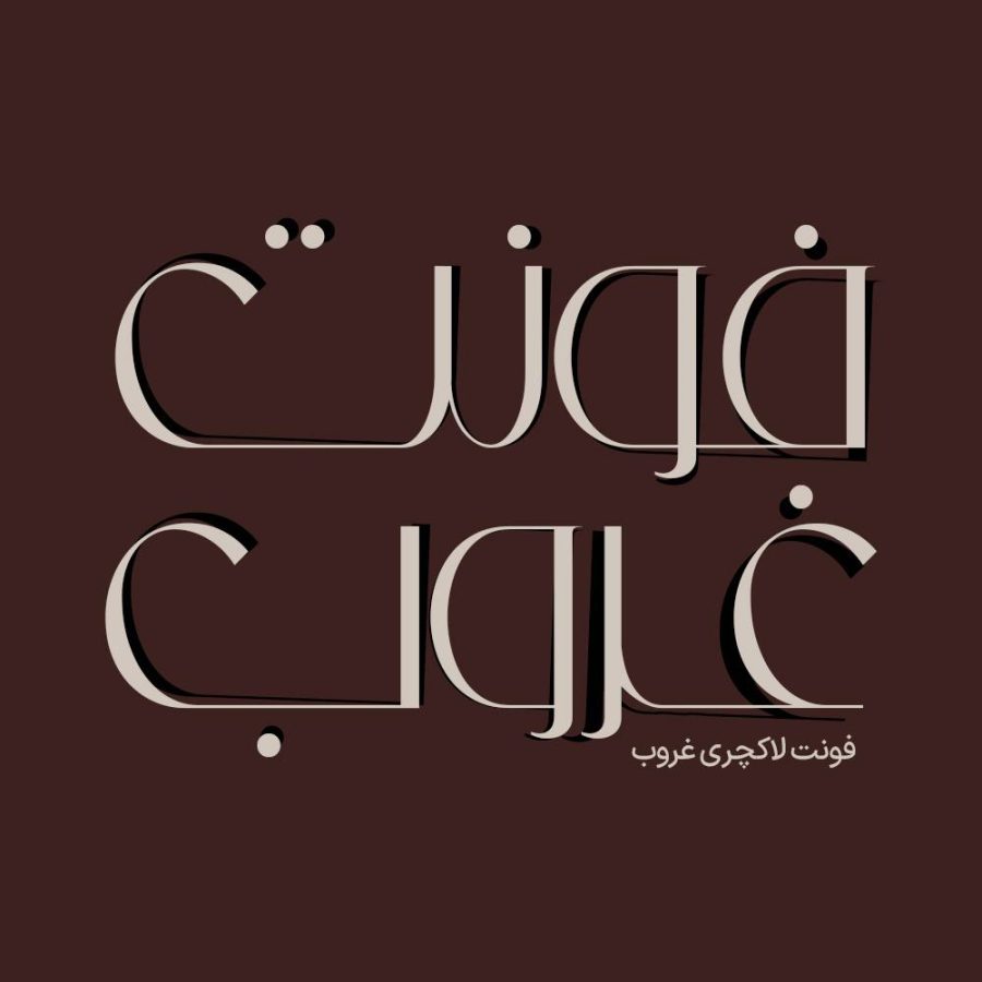 فونت فارسی غروب Ghoroub Font