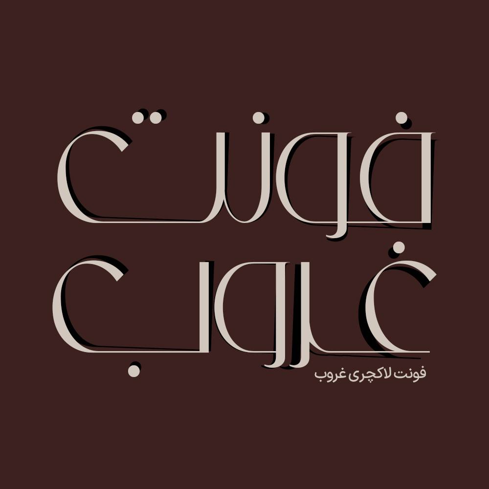 فونت فارسی غروب Ghoroub Font