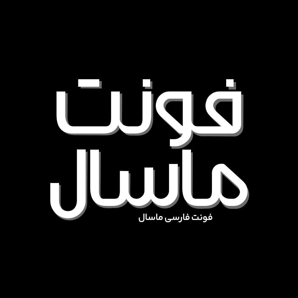 Masal 1