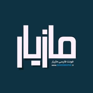 فونت فارسی مازیار Mazyar Font