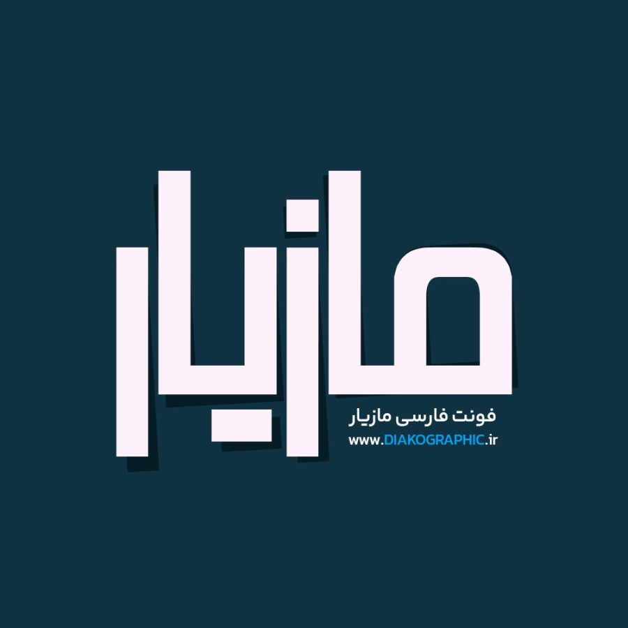 فونت فارسی مازیار Mazyar Font